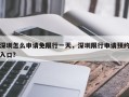 深圳怎么申请免限行一天，深圳限行申请预约入口？