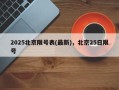 2025北京限号表(最新)，北京25日限号