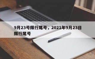 9月23号限行尾号，2021年9月23日限行尾号