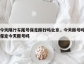 今天限行车尾号保定限行吗北京，今天限号吗保定今天限号吗