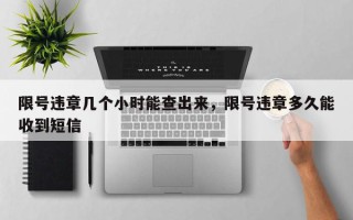 限号违章几个小时能查出来，限号违章多久能收到短信