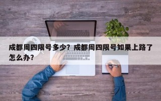 成都周四限号多少？成都周四限号如果上路了怎么办？