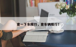查一下车限行，查车辆限行？