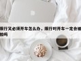 限行又必须开车怎么办，限行时开车一定会被拍吗