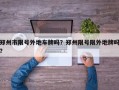 郑州市限号外地车牌吗？郑州限号限外地牌吗？