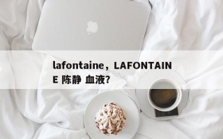 lafontaine，LAFONTAINE 陈静 血液？
