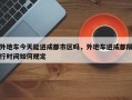 外地车今天能进成都市区吗，外地车进成都限行时间如何规定