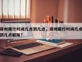 郑州限行时间几点到几点，郑州限行时间几点到几点解除？