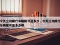 今天兰州限行车辆尾号是多少，今天兰州限行车辆尾号是多少啊