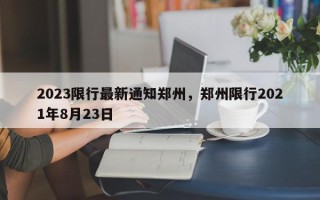 2023限行最新通知郑州，郑州限行2021年8月23日
