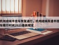 杭州绕城半挂车恢复通行，杭州绕城高速半挂车限行时间2021最新规定