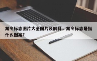 禁令标志图片大全图片及解释，禁令标志是指什么图案？