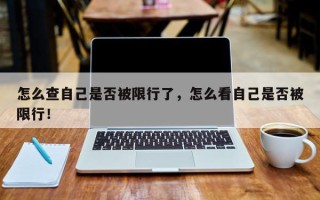 怎么查自己是否被限行了，怎么看自己是否被限行！