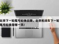 北京下一轮尾号轮换日期，北京机动车下一轮尾号轮换是哪一天！