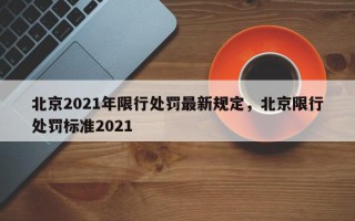 北京2021年限行处罚最新规定，北京限行处罚标准2021