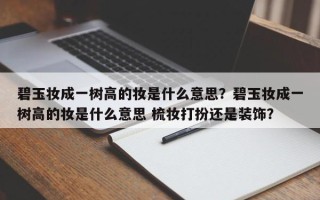 碧玉妆成一树高的妆是什么意思？碧玉妆成一树高的妆是什么意思 梳妆打扮还是装饰？