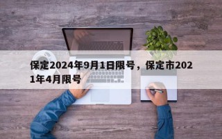 保定2024年9月1日限号，保定市2021年4月限号