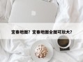 宜春地图？宜春地图全图可放大？