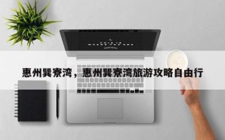 惠州巽寮湾，惠州巽寮湾旅游攻略自由行