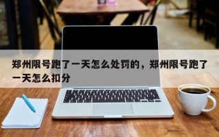 郑州限号跑了一天怎么处罚的，郑州限号跑了一天怎么扣分