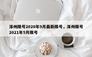 涿州限号2020年9月最新限号，涿州限号2021年5月限号