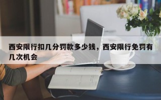 西安限行扣几分罚款多少钱，西安限行免罚有几次机会