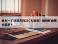 缅甸一矿区塌方约200人被埋？缅甸矿山塌方最新？