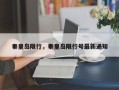 秦皇岛限行，秦皇岛限行号最新通知