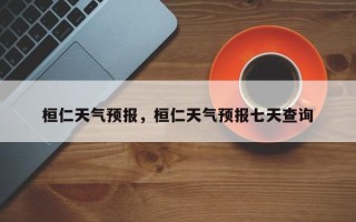 桓仁天气预报，桓仁天气预报七天查询