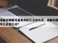 成都车辆限号是每天的几点到几点，成都车限号几点到几点?