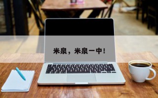 米泉，米泉一中！