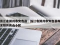 浙江省湖州市安吉县，浙江省湖州市安吉县梅溪镇月亮山小区