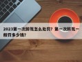 2023第一次醉驾怎么处罚？第一次醉驾一般罚多少钱？