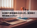 郑州限行规定最新202012月，郑州限行规定最新202011？
