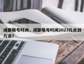 成都限号时间，成都限号时间2023几点到几点？
