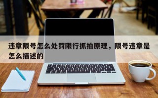 违章限号怎么处罚限行抓拍原理，限号违章是怎么描述的