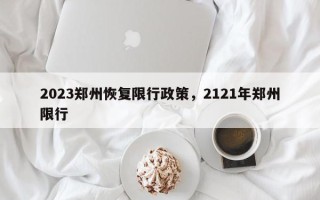 2023郑州恢复限行政策，2121年郑州限行