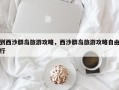 到西沙群岛旅游攻略，西沙群岛旅游攻略自由行