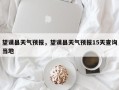 望谟县天气预报，望谟县天气预报15天查询当地