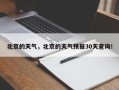 北京的天气，北京的天气预报30天查询！