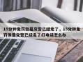 15分钟免罚但是交警已经走了，15分钟免罚但是交警已经走了打电话怎么办