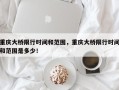 重庆大桥限行时间和范围，重庆大桥限行时间和范围是多少！