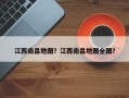 江西南昌地图？江西南昌地图全图？