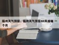 福州天气预报，福州天气预报40天准确 一个月