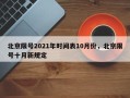 北京限号2021年时间表10月份，北京限号十月新规定