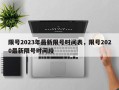 限号2023年最新限号时间表，限号2020最新限号时间段