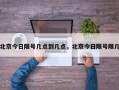 北京今日限号几点到几点，北京今日限号限几