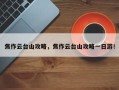 焦作云台山攻略，焦作云台山攻略一日游！