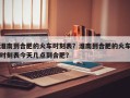 淮南到合肥的火车时刻表？淮南到合肥的火车时刻表今天几点到合肥？