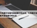 今天限行车尾号保定限行吗北京，今天限行车尾号保定限行吗北京